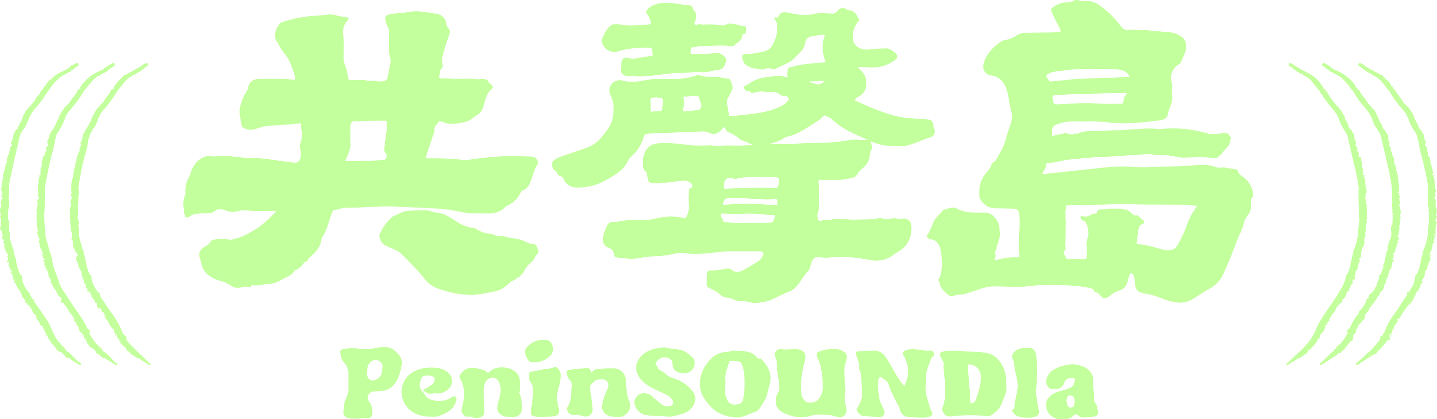 共聲島 PeninSOUNDla